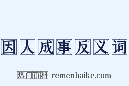 因人成事反义词是什么意思的图片